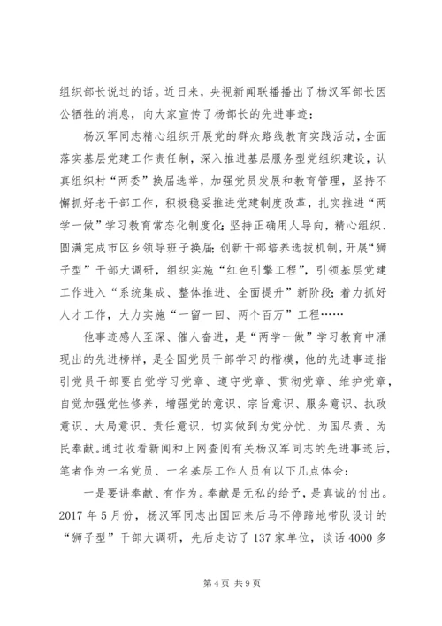 学习杨汉军事迹思想汇报.docx