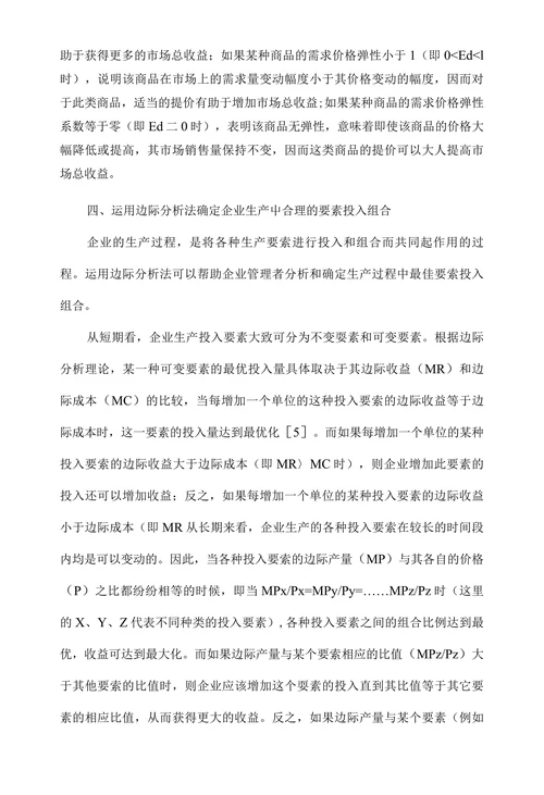 边际分析法在管理经济学中的运用研究