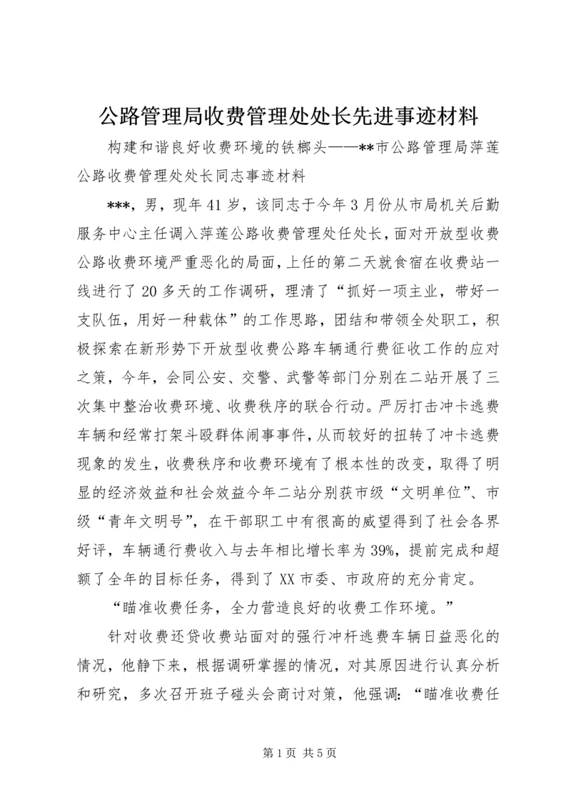 公路管理局收费管理处处长先进事迹材料 (2).docx