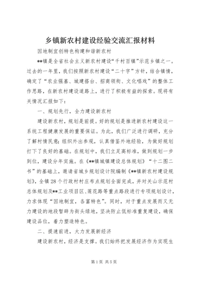 乡镇新农村建设经验交流汇报材料.docx