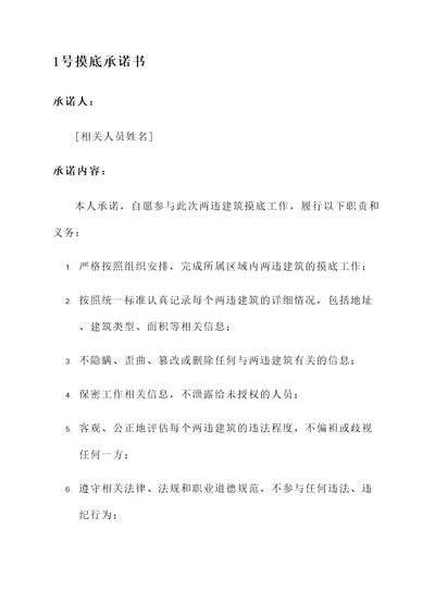 两违建筑摸底承诺书