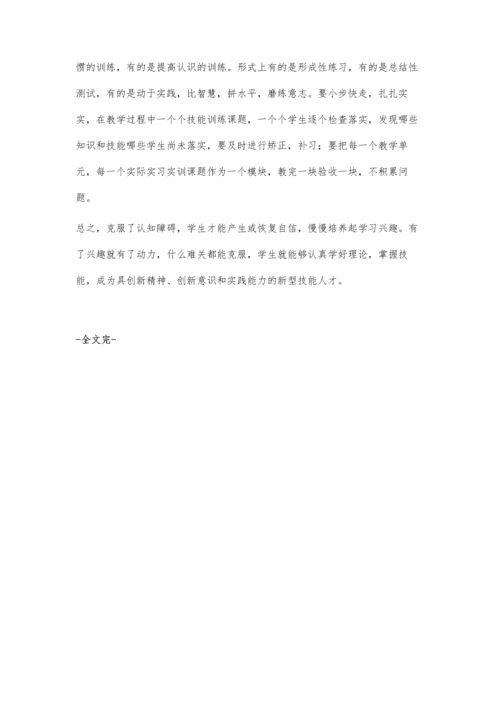 浅谈如何克服中职生的认知障碍.docx