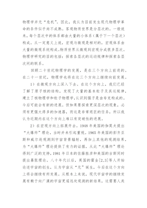 世纪之交谈物理学发展的方向论文.docx