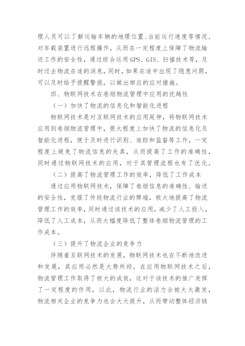 物联网应用论文编辑精选范文.docx