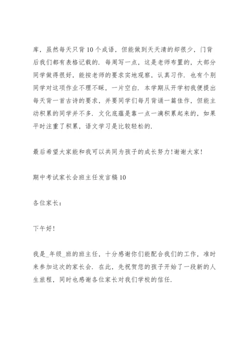 期中考试家长会班主任发言稿10篇.docx