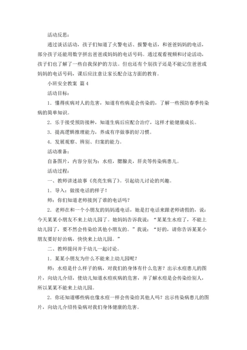 有关小班安全教案汇总八篇.docx