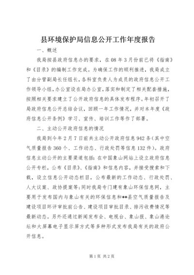 县环境保护局信息公开工作年度报告.docx