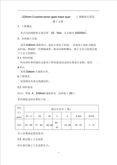 碎石基层施工方案