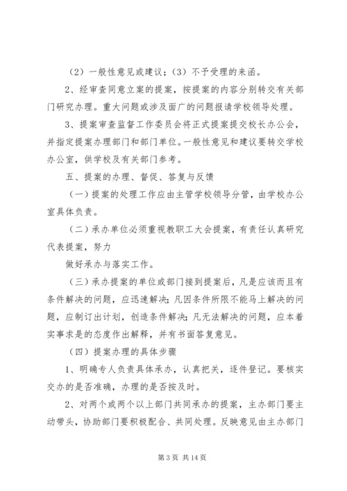 教职工大会提案征集和处理制度.docx