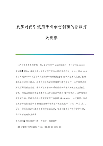 负压封闭引流用于骨创伤创面的临床疗效观察.docx