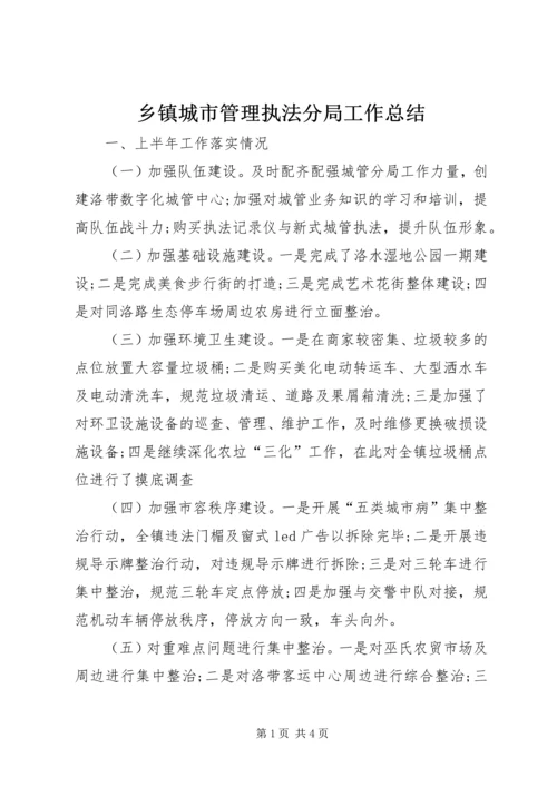 乡镇城市管理执法分局工作总结.docx