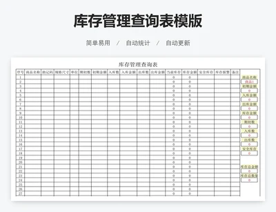 库存管理查询表模版