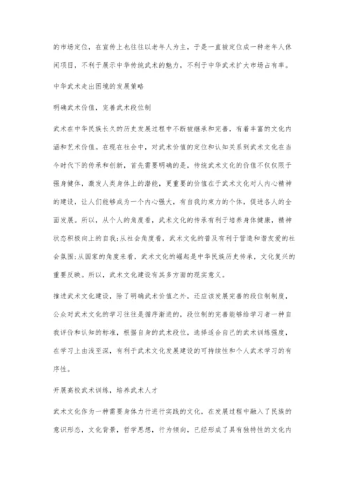 体育全球化中中华武术的生存危机和发展抉择.docx