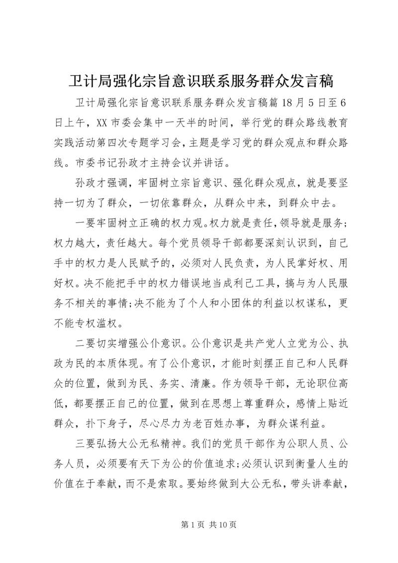 卫计局强化宗旨意识联系服务群众发言稿.docx