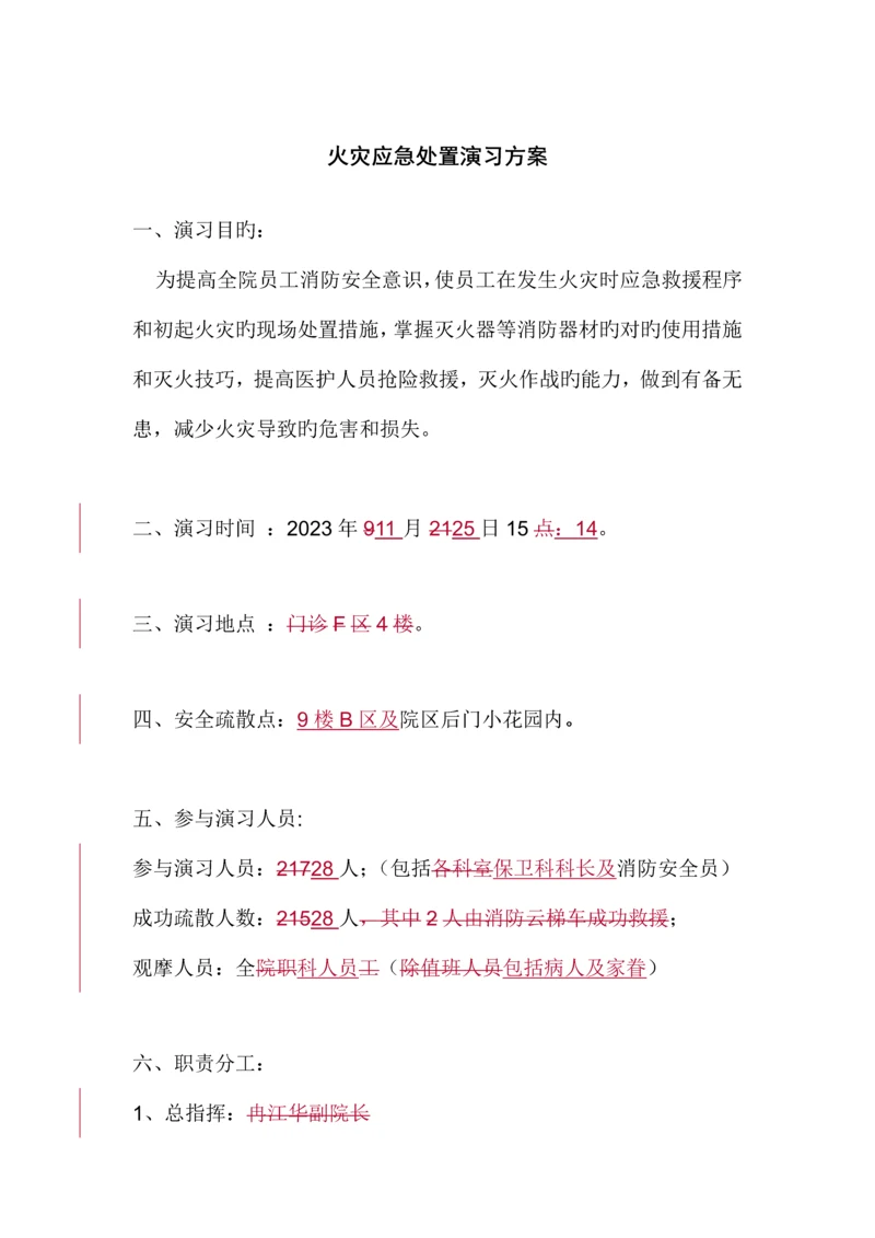 火灾应急处置演习方案下半年.docx