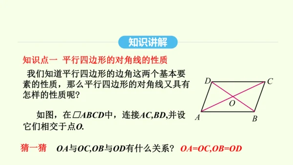 18.1.1第2课时平行四边形的对角线的性质课件（共28张PPT） 2025年春人教版数学八年级下册