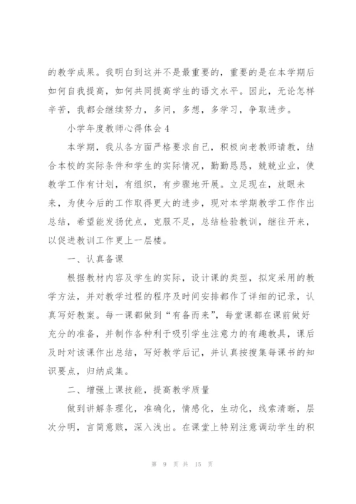 小学年度教师心得体会.docx