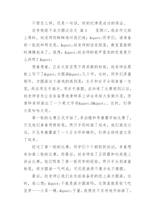 没有规矩不成方圆议论文精选.docx