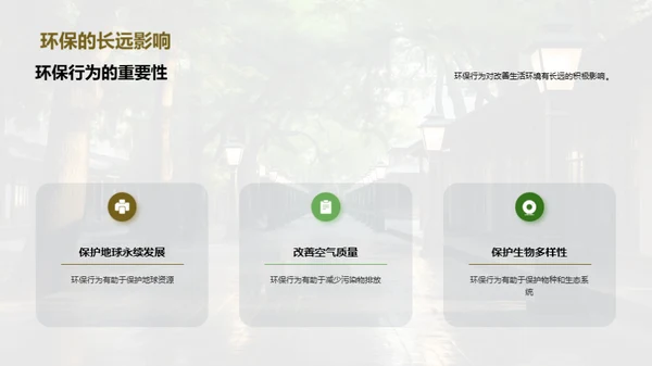 环保行动：创造绿色校园