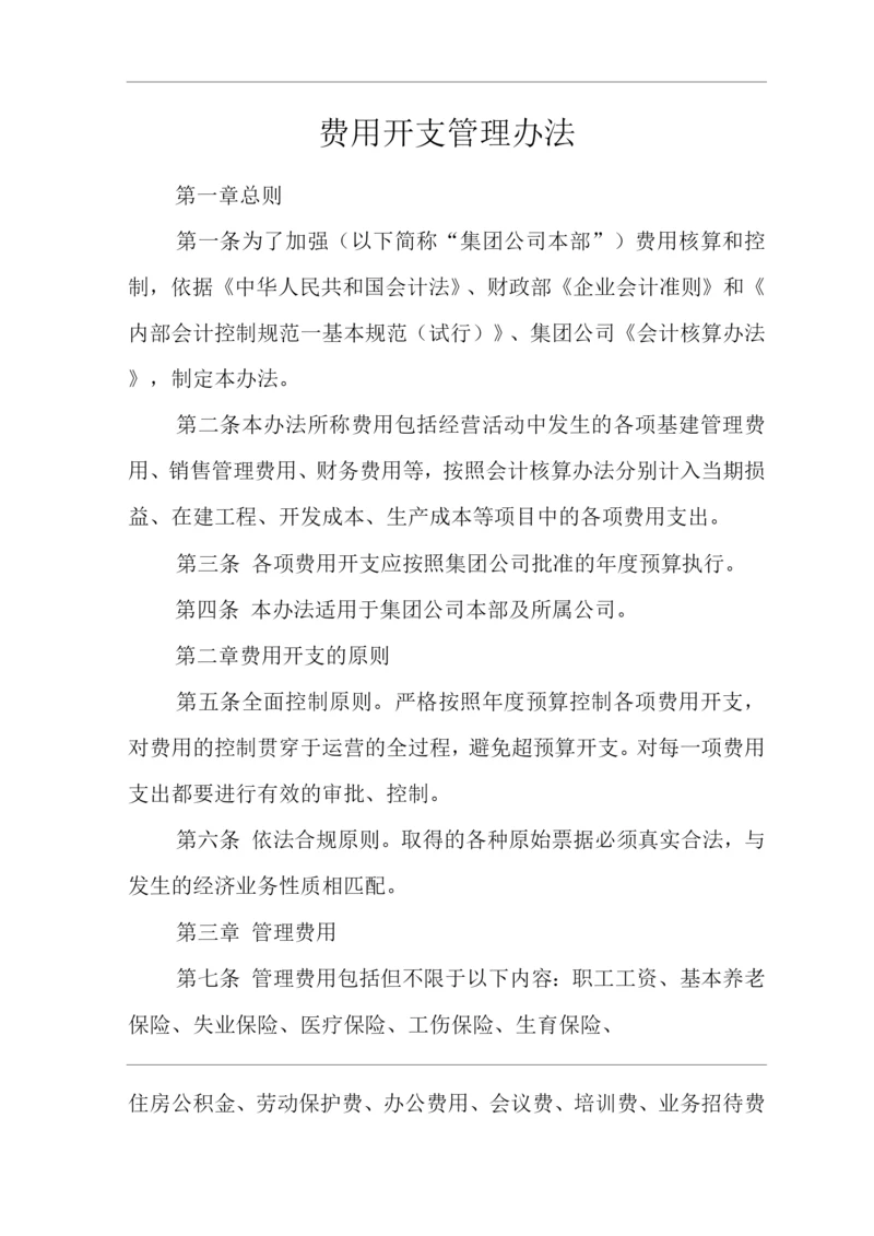 单位公司企业费用开支管理办法.docx