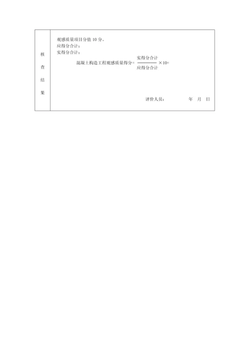 建筑工程施工质量评价标准表格.docx