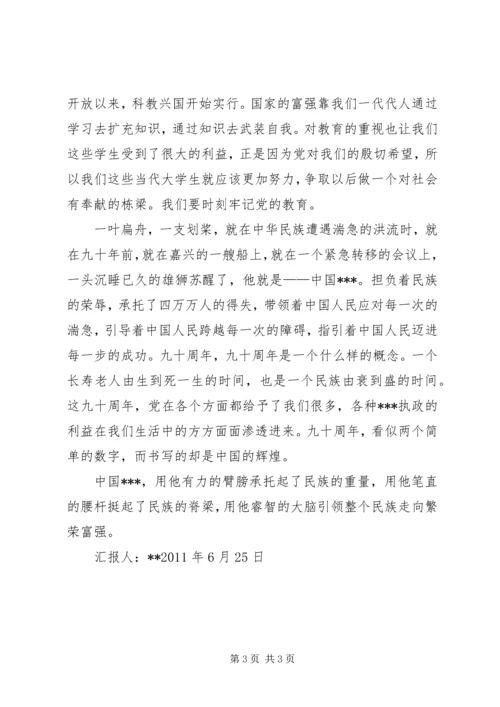思想汇报：纪念建党九十周年.docx