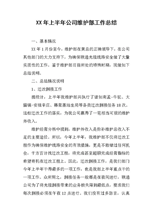 XX年上半年公司维护部工作总结