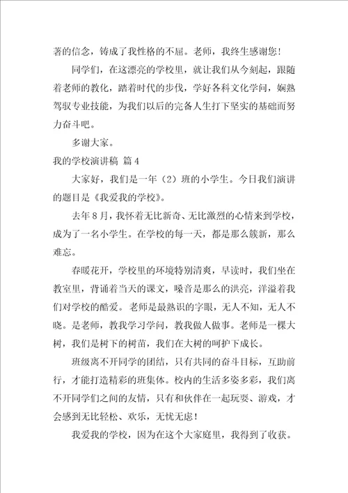 2022关于我的学校演讲稿5篇1