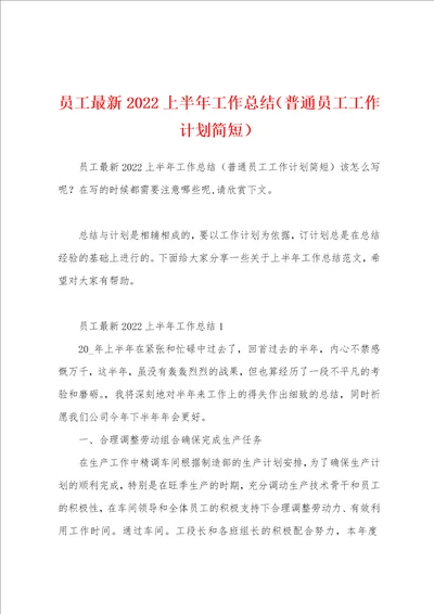 员工最新2022上半年工作总结普通员工工作计划简短