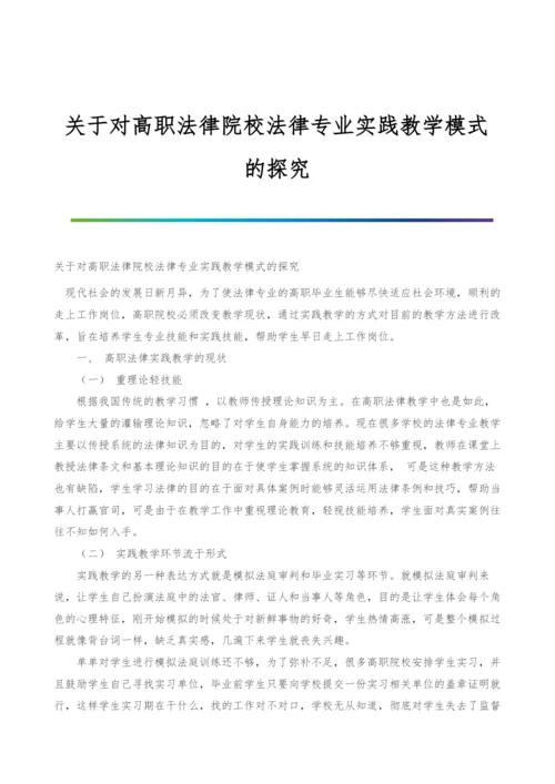 关于对高职法律院校法律专业实践教学模式的探究.docx