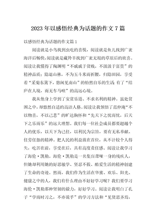 2023年以感悟经典为话题的作文7篇