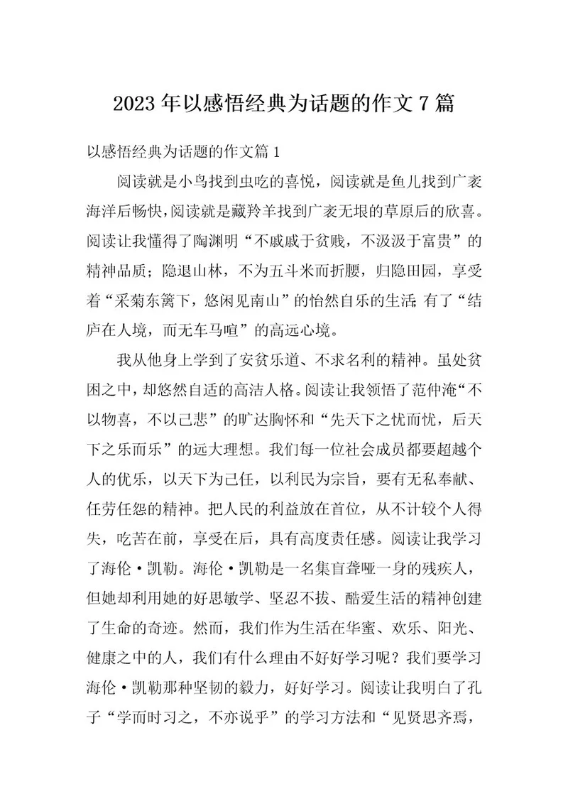 2023年以感悟经典为话题的作文7篇