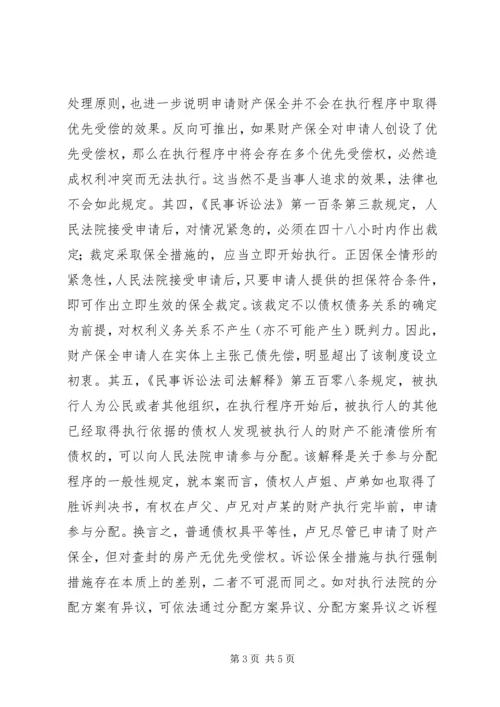 先申请保全债权可否优先受偿 (2).docx