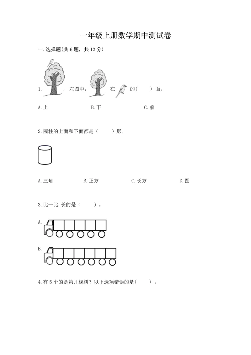 一年级上册数学期中测试卷及答案（名师系列）.docx