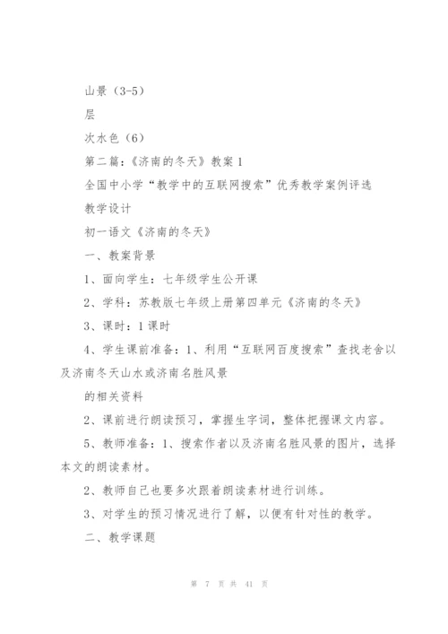 济南的冬天教案(多篇).docx