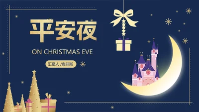 蓝色卡通风夜晚平安夜节日PPT模板