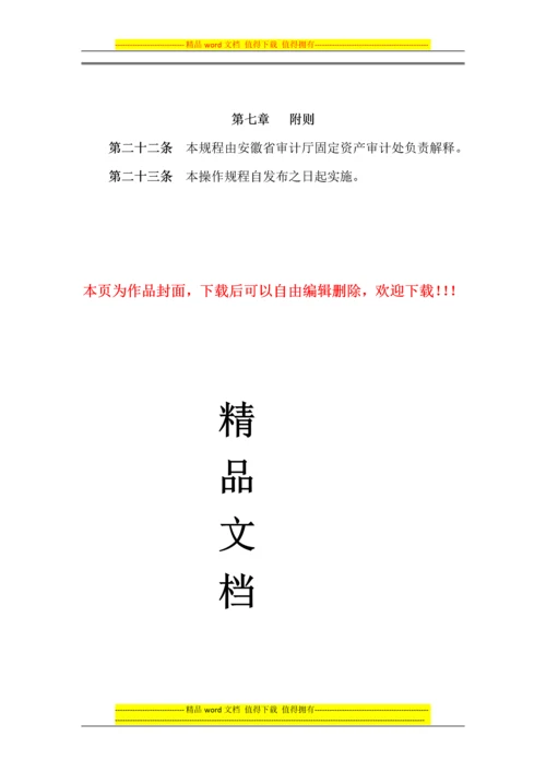 竣工决算审计操作规程(西安佳信公路工程咨询有限公司).docx