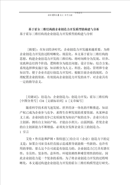 基于霍尔三维结构的企业创造力开发模型的构建与分析