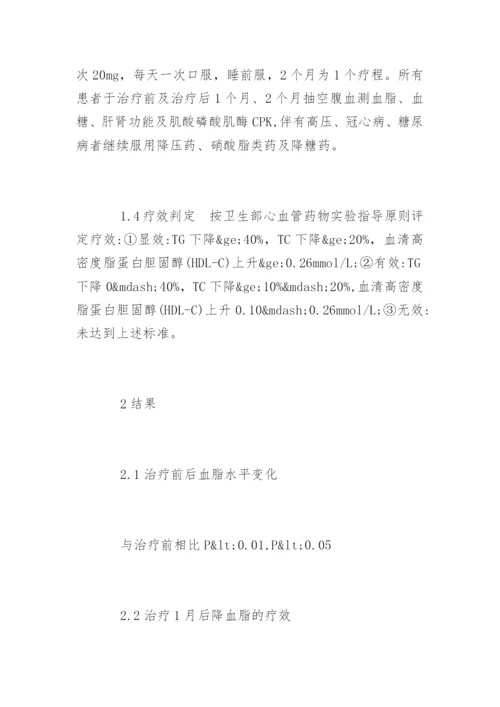 药学毕业论文：阿托伐他丁的降脂疗效精编.docx