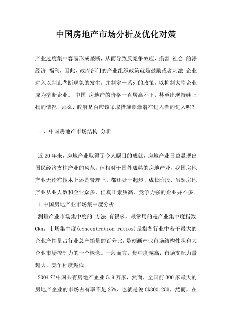 中国房地产市场分析及优化对策