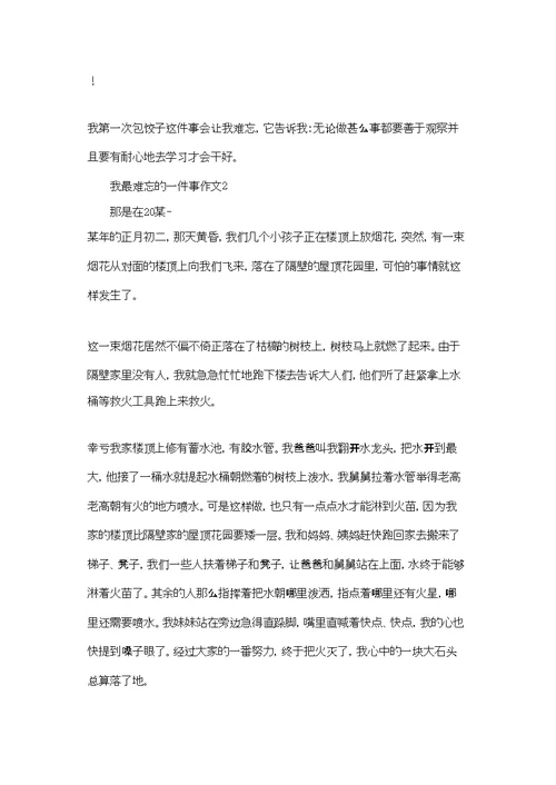 我最难忘的一件事作文(通用7篇)