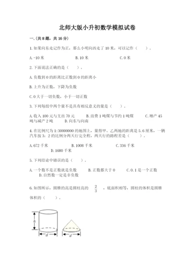 北师大版小升初数学模拟试卷【考点精练】.docx