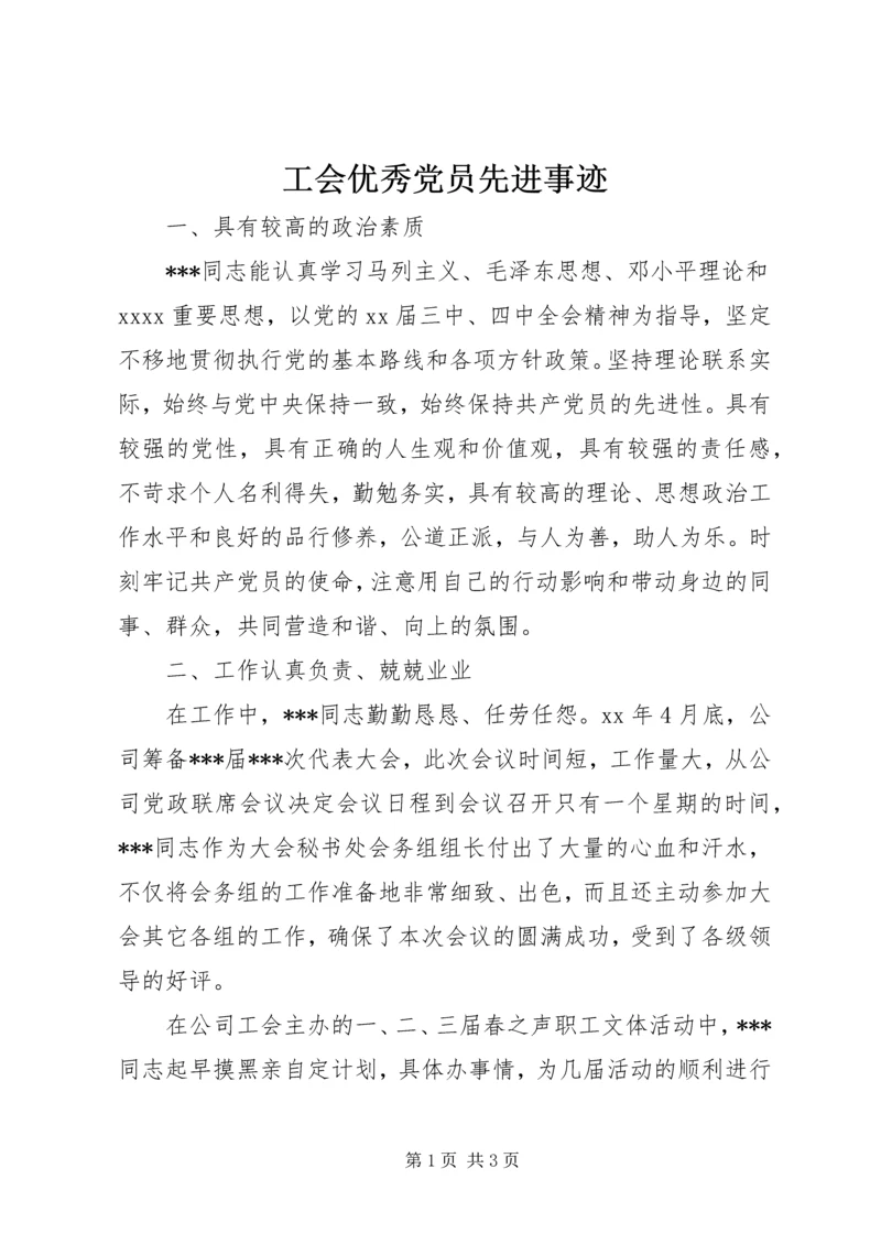 工会优秀党员先进事迹 (2).docx