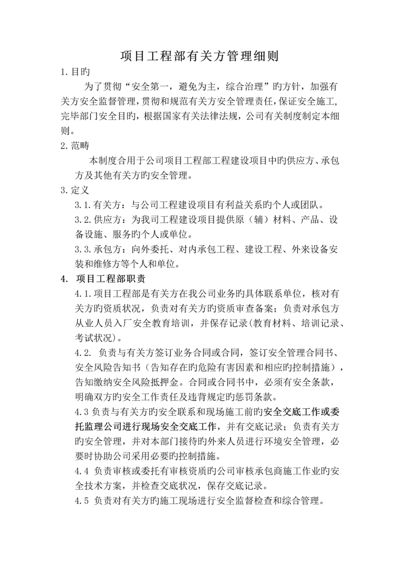 项目工程部相关方管理细则.docx