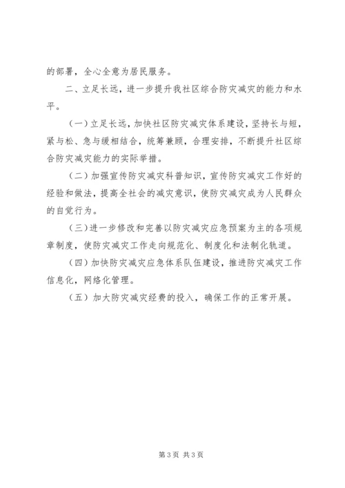 全国防灾减灾日社区活动总结.docx