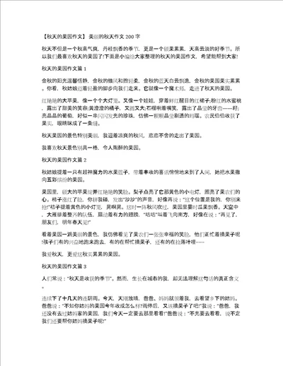 秋天的果园作文美丽的秋天作文200字