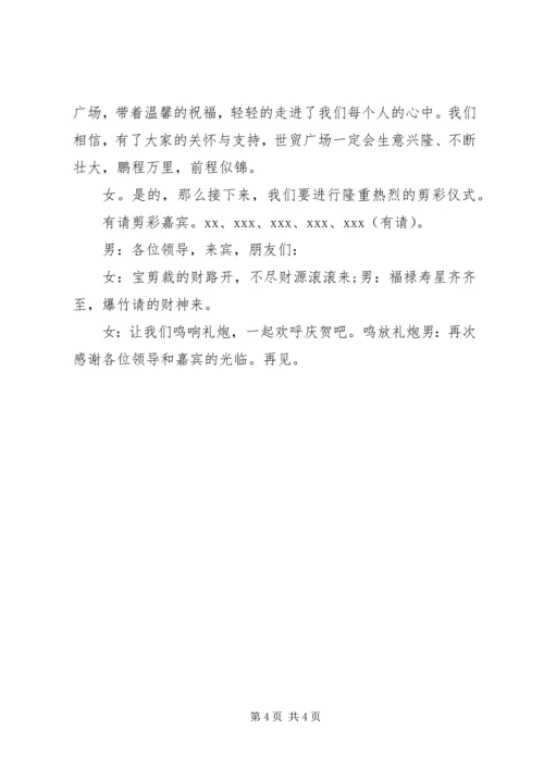 剪彩仪式主持词范文.docx