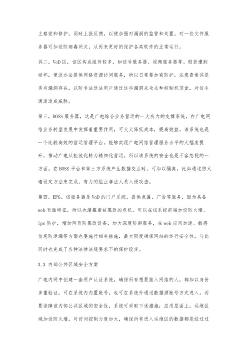 三网融合中广电网络安全性研究.docx