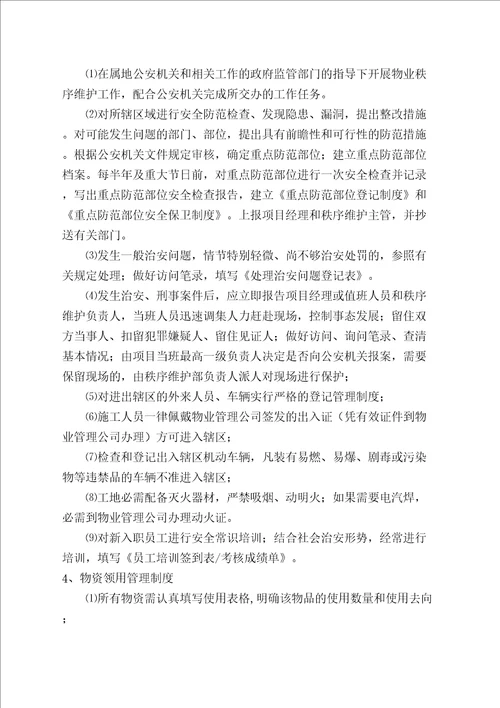 施工现场物业管理方案