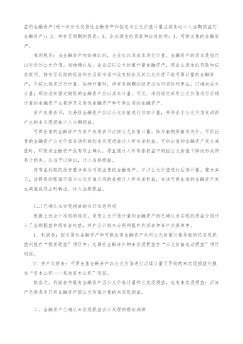 金融资产已确认未实现损益会计处理问题探讨.docx